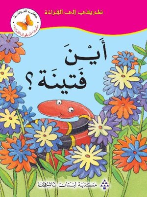 cover image of أين فتينة؟